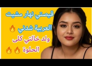 حكايتي نهار مشيت العربية شدني ولد خالتي كلى حلوة عجباتو