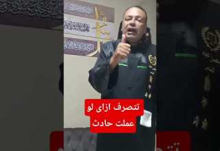 تتصرف ازاى لو عملت حادث وموت حد