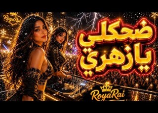RAI ALGÉRIEN 2026 قنبلة الموسم ضحكلي يا زهري RoyalRai