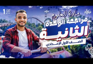 مراجعه علي الوحده التانيه علوم اولي اعدادي علوم اولى اعدادي الترم الثاني 2026