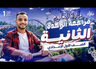 مراجعه علي الوحده التانيه علوم اولي اعدادي علوم اولى اعدادي الترم الثاني 2026