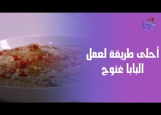  البابا غنوج من إيد الشيف هالة هيبهرك هي دي السلطة اللي تحلي أي وجبة