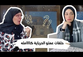 حلقات عمتو الحرباية كاامله