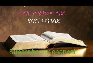 Melkamu Lariso ዘማር መልካሙ ላሪሶ Yelayena የላየና Singermelkamulariso3887 Samuelsahile