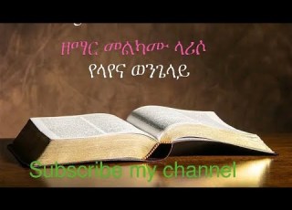 Melkamu Lariso ዘማር መልካሙ ላሪሶ Yelayena የላየና Singermelkamulariso3887 Samuelsahile