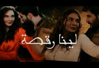 ميران ريان لينا رقصة Hercai