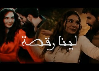 ن ريان لينا ة Hercai