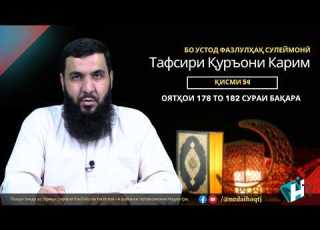 Қисмати 54 тафсири Қуръони Карим оятҳои 178 то 182 сураи Бақара