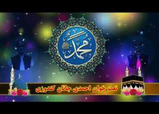 نعت شریف خیلی زیبا سراینده احمدی جانان کندزی