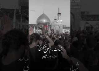  آقاجان شهادتت تسلیت کاش صاحب الزمانمون بیاد شاید دل این همه دلتنگی آروم بگیره امام زمان