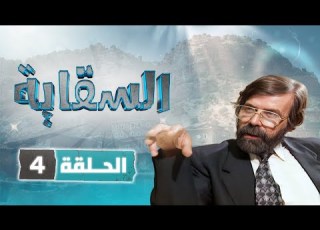 مسلسل السقاية الحلقة 4 بطولة نبيل المشيني قمر الصفدي جولييت عواد