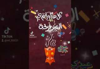 تهنئة العيد هاتو المباخر والتهاني بدا العيد 