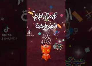 تهنئة العيد هاتو المباخر والتهاني بدا العيد
