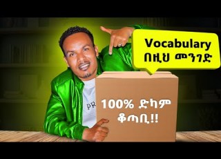  ብዙ ቃላት ለማወቅ How To Boost Your Vocabulary