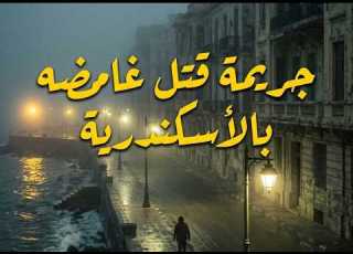  حكايات ليلى جريمه قتل غامضه بالاسكندريه جريمه بشعه قصص من عالم الجريمه