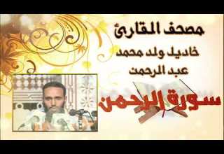 سورة الرحمن للقارئ الموريتاني خاديل ولد محمد عبد الرحمن