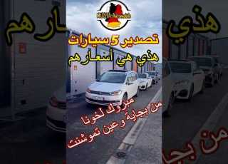 تصدير خمس سيارات وهذي هي أسعارهم مبروك عليكم ألمانيا Automobile ابلور أسعار السيارات ألمانيا
