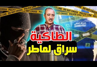 الطاهر سعدون الطاكية أخطر سارق لماطر