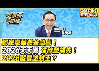  1 鄭家豪華農舍急售 2 2026天天戰 徐欣瑩領先 3 2028藍營誰封王 董事長開講 20260821 吳子嘉