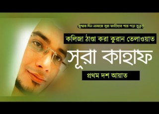 স র ক হ ফ র প রথম ১০ আয ত কল জ ঠ ণ ড কর আব গময ক রআন ত ল ওয ত ব ল অন ব দ সহ শ খ ন স র