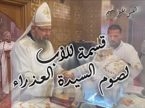 قسمة للأب لصوم السيدة العذراء مريم القس بقطر نسيم