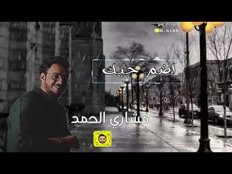 مشاري الحمد اضم حبك 2018 Cover