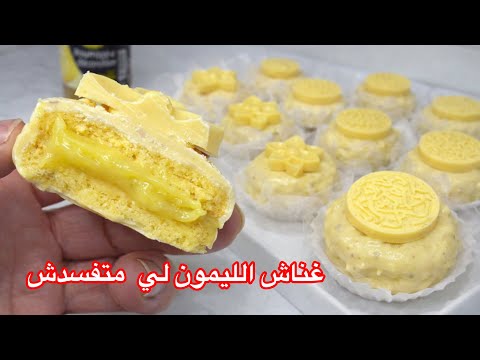 صابلي ديليس الليمون يذوب في الفم مع غناش الليمون كريمي وميفسدش وصفة ناجحة 100