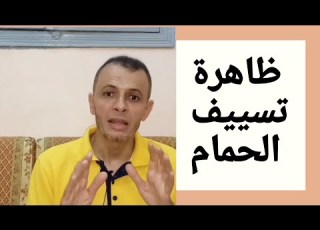 تسييف الحمام وقلة وزنه علاج التسييف عند الحمام