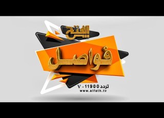 احتفال قناة الفتح للقرآن الكريم ج 7