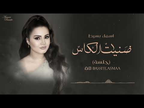 اسماء بسيط ضنيت الكاس جلسة 2022