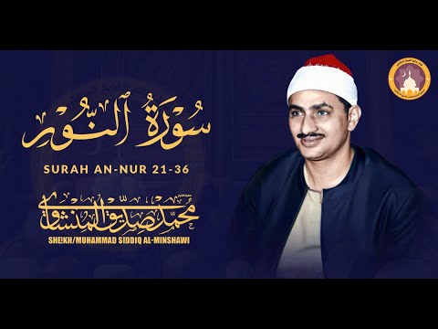 الله نور السموات والأرض من أروع ما سمعت الشيخ محمد صديق المنشاوي رحمه الله