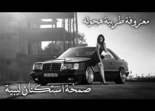 معزوفه صمخة هجولة ليبية إستكنان طرب حزينه مطلوب أكثر شيء ترند 2026