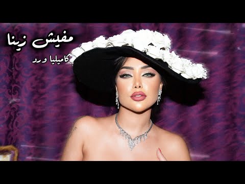 Kamilya Ward Mafesh Zeina 2024 كاميليا ورد مفيش زينا