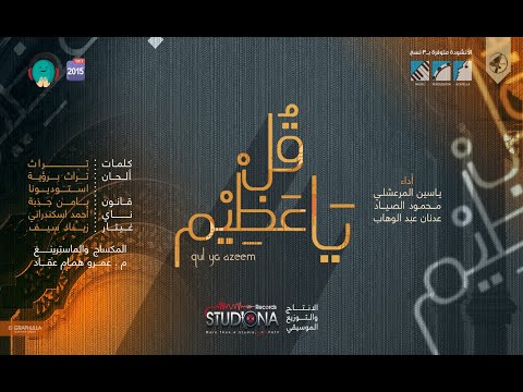 قل ياعظيم فريق استوديونا