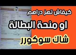  كيفاش تهز منحة البطالة بالشيك سوكور