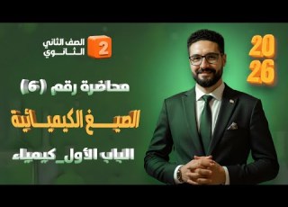 شرح درس حساب الصيغ الكيميائية الباب الأول كيمياء الصف الثاني الثانوي 2026