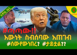  Alemneh Wasse ጣጣው እውነት ስብሰባው አጠገብ ሰውየውነበረ ታይቷል