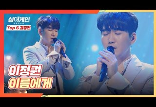 싱어게인 동료들을 생각하며 부르는 이정권의 노래 이름에게 싱어게인 Singagain 10회 JTBC 210125 방송