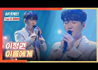 싱어게인 동료들을 생각하며 부르는 이정권의 노래 이름에게 싱어게인 Singagain 10회 JTBC 210125 방송