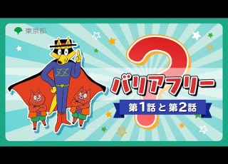 バリアフリー かいけつゾロリ 第1話と第2話