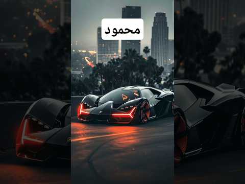 سيارتك حسب اسمك الجزء الثاني اكتب اسمك في التعليقات