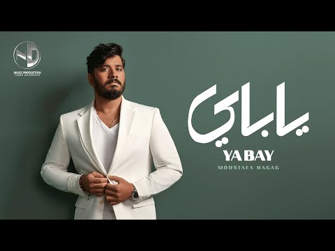 Moustafa Hagag Ya Bay مصطفى حجاج ياباي