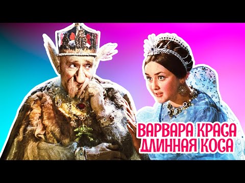 Варвара краса длинная коса 1969 Фильм сказка
