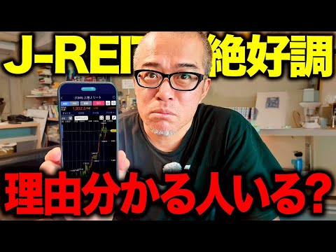 絶好調J REITなぜ上がる まだ上がる