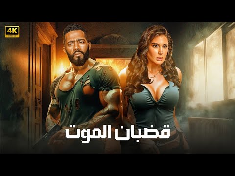 فيلم الأكشن قضبان المــ ــوت كامل بطولة محمد رمضان و ياسمين صبري 2025
