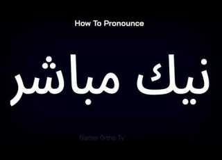  How To Pronounce مباشر