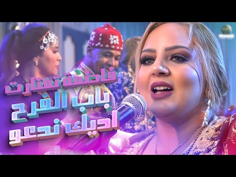 فاطمة تمنارت ـ Tachlhit تشلحيت باب الفرح أديك ندعو