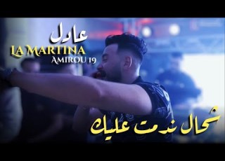  Adel La Martina Ndamt 3lik Ft Amirou 19 Cover Cheb Momo Mariage Chakman