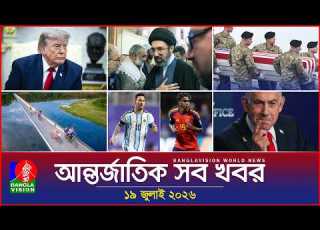  আন তর জ ত ক সব খবর Banglavision World News 19 July 2026 International News Bulletin