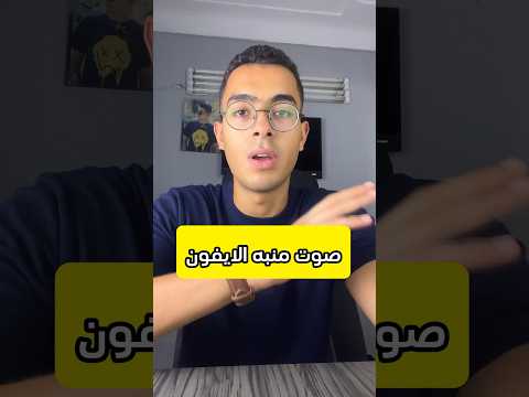 صوت منبه الايفون